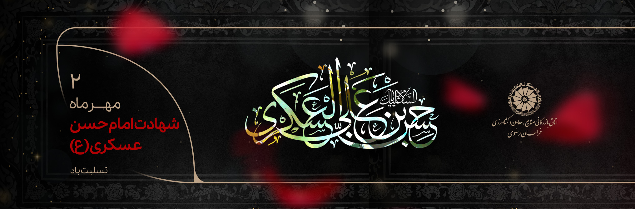 سالروز شهادت امام حسن عسگری علیه السلام تسلیت و تعزیت باد
